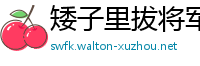 矮子里拔将军网